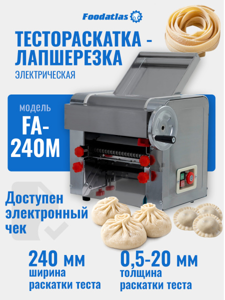 Тестораскатка - лапшерезка электрическая Foodatlas FA-240M